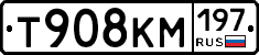 Т908КМ197 - 