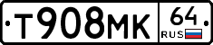 Т908МК64 - 