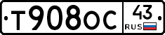 Т908ОС43 - 