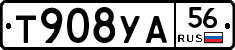 Т908УА56 - 