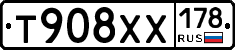 Т908ХХ178 - 