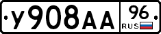 У908АА96 - 