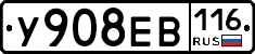 У908ЕВ116 - 
