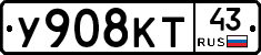 У908КТ43 - 