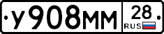 У908ММ28 - 