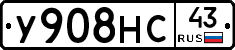 У908НС43 - 
