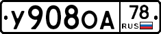 У908ОА78 - 