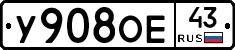 У908ОЕ43 - 