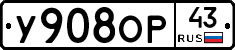 У908ОР43 - 