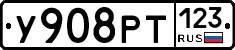У908РТ123 - 