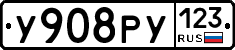 У908РУ123 - 