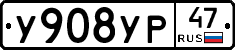 У908УР47 - 