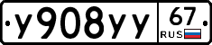 У908УУ67 - 