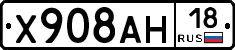 Х908АН18 - 