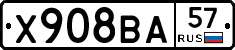 Х908ВА57 - 