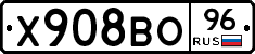 Х908ВО96 - 
