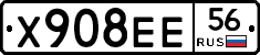 Х908ЕЕ56 - 