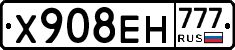 Х908ЕН777 - 
