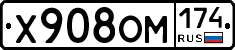 Х908ОМ174 - 