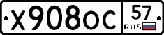 Х908ОС57 - 