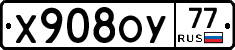 Х908ОУ77 - 