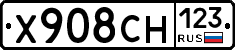 Х908СН123 - 