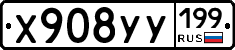 Х908УУ199 - 
