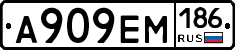 А909ЕМ186 - 