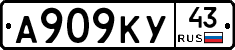 А909КУ43 - 