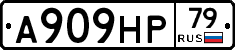 А909НР79 - 