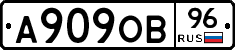 А909ОВ96 - 