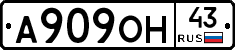 А909ОН43 - 