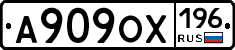 А909ОХ196 - 
