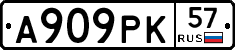 А909РК57 - 