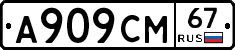 А909СМ67 - 