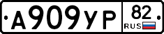 А909УР82 - 