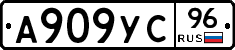А909УС96 - 