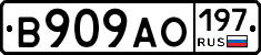 В909АО197 - 