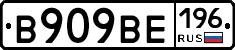 В909ВЕ196 - 