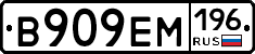 В909ЕМ196 - 