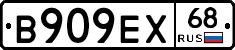 В909ЕХ68 - 