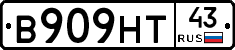 В909НТ43 - 