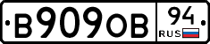 В909ОВ94 - 