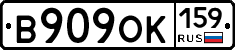 В909ОК159 - 