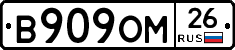 В909ОМ26 - 