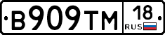 В909ТМ18 - 