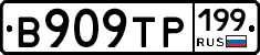 В909ТР199 - 