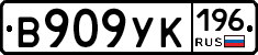 В909УК196 - 