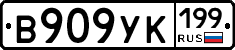 В909УК199 - 