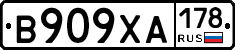В909ХА178 - 